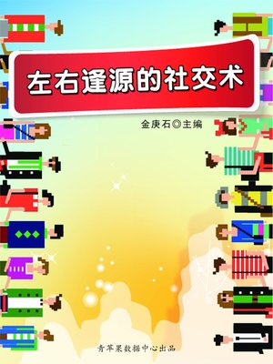 cover image of 左右逢源的社交术